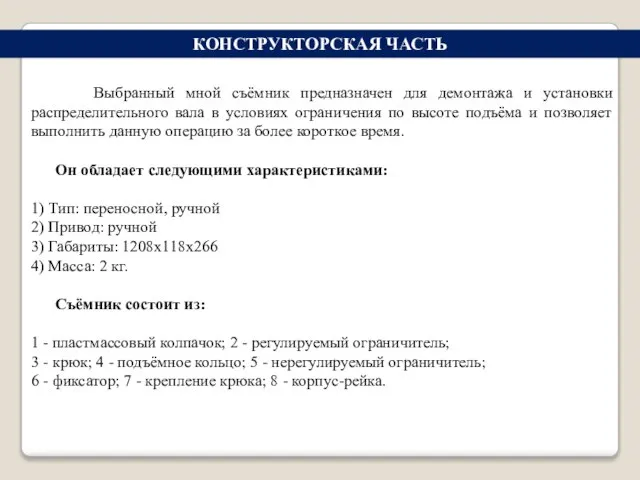 КОНСТРУКТОРСКАЯ ЧАСТЬ Выбранный мной съёмник предназначен для демонтажа и установки распределительного