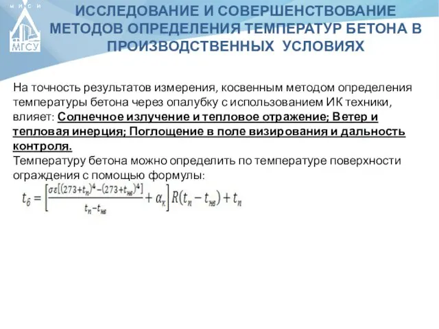 ИССЛЕДОВАНИЕ И СОВЕРШЕНСТВОВАНИЕ МЕТОДОВ ОПРЕДЕЛЕНИЯ ТЕМПЕРАТУР БЕТОНА В ПРОИЗВОДСТВЕННЫХ УСЛОВИЯХ На