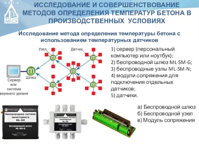 ИССЛЕДОВАНИЕ И СОВЕРШЕНСТВОВАНИЕ МЕТОДОВ ОПРЕДЕЛЕНИЯ ТЕМПЕРАТУР БЕТОНА В ПРОИЗВОДСТВЕННЫХ УСЛОВИЯХ 1)