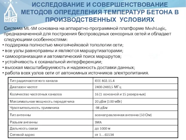 ИССЛЕДОВАНИЕ И СОВЕРШЕНСТВОВАНИЕ МЕТОДОВ ОПРЕДЕЛЕНИЯ ТЕМПЕРАТУР БЕТОНА В ПРОИЗВОДСТВЕННЫХ УСЛОВИЯХ Система