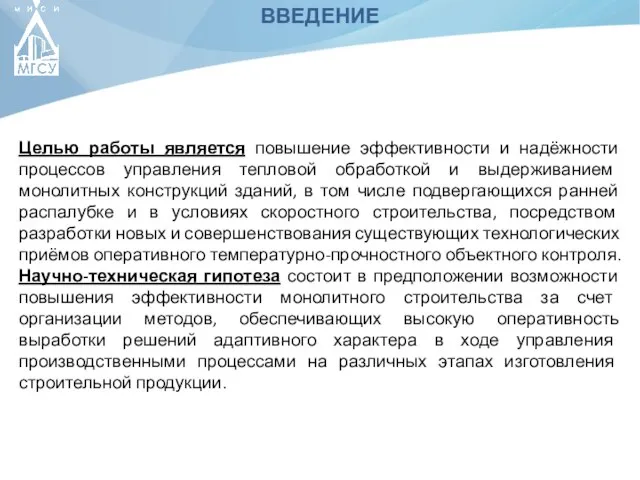 ВВЕДЕНИЕ Целью работы является повышение эффективности и надёжности процессов управления тепловой