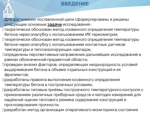 ВВЕДЕНИЕ Для достижения поставленной цели сформулированы и решены следующие основные задачи