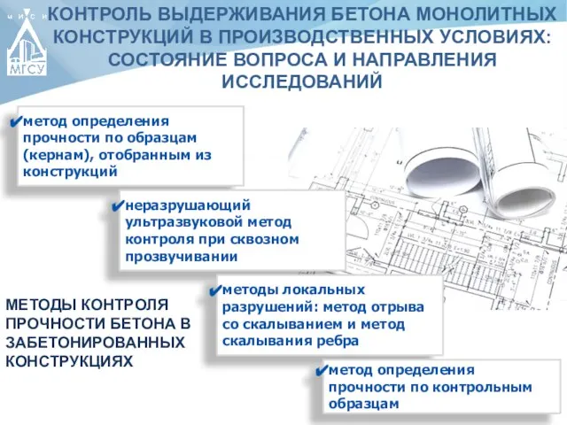 КОНТРОЛЬ ВЫДЕРЖИВАНИЯ БЕТОНА МОНОЛИТНЫХ КОНСТРУКЦИЙ В ПРОИЗВОДСТВЕННЫХ УСЛОВИЯХ: СОСТОЯНИЕ ВОПРОСА И