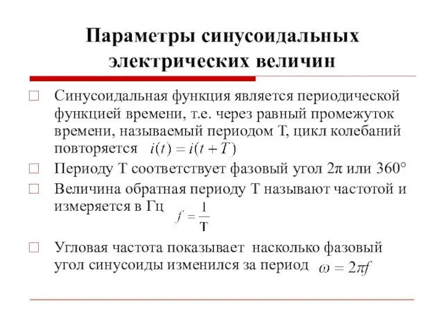 Параметры синусоидальных электрических величин Синусоидальная функция является периодической функцией времени, т.е.