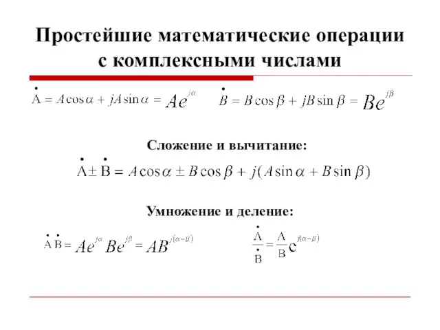 Простейшие математические операции с комплексными числами Сложение и вычитание: Умножение и деление: