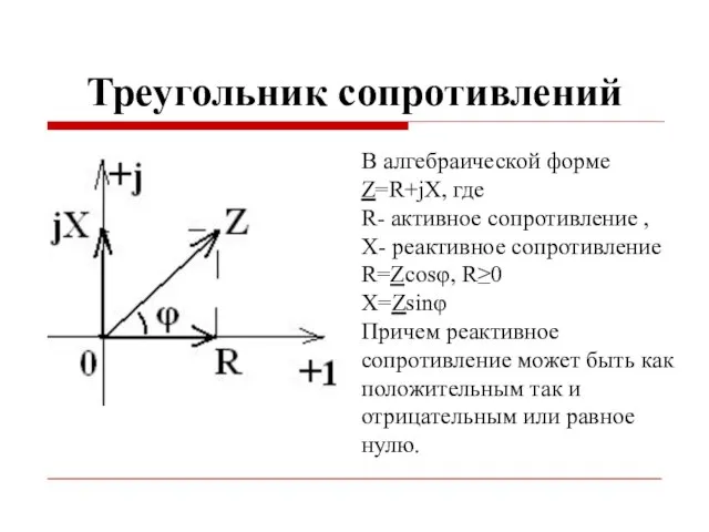 Треугольник сопротивлений В алгебраической форме Z=R+jX, где R- активное сопротивление ,