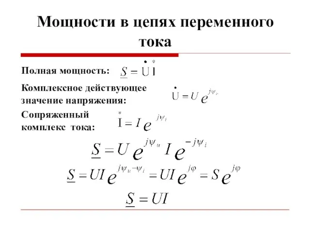 Мощности в цепях переменного тока Полная мощность: Комплексное действующее значение напряжения: Сопряженный комплекс тока: