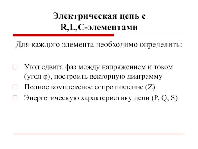 Электрическая цепь с R,L,C-элементами Для каждого элемента необходимо определить: Угол сдвига