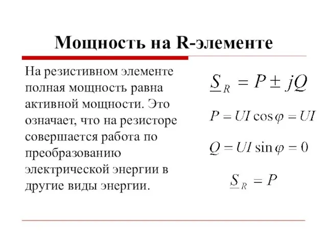 Мощность на R-элементе На резистивном элементе полная мощность равна активной мощности.