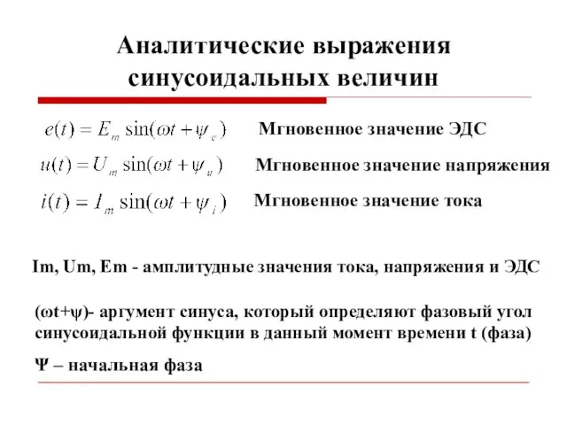 Аналитические выражения синусоидальных величин Мгновенное значение ЭДС Мгновенное значение напряжения Мгновенное