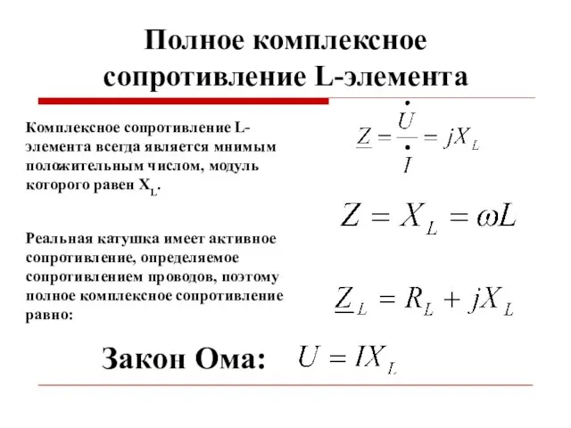 Полное комплексное сопротивление L-элемента Комплексное сопротивление L-элемента всегда является мнимым положительным