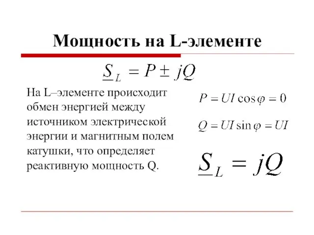 Мощность на L-элементе На L–элементе происходит обмен энергией между источником электрической