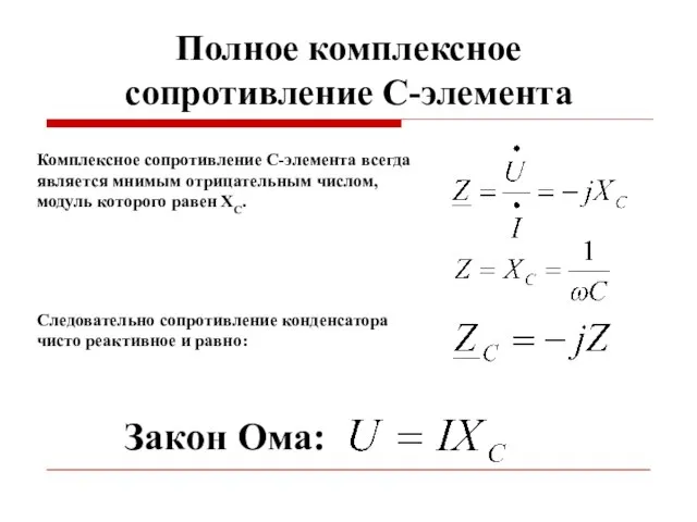 Полное комплексное сопротивление C-элемента Комплексное сопротивление C-элемента всегда является мнимым отрицательным