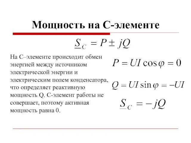 Мощность на C-элементе На C–элементе происходит обмен энергией между источником электрической