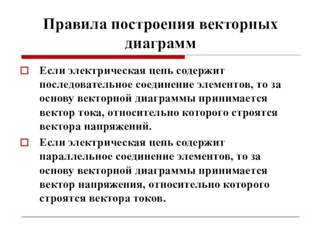 Правила построения векторных диаграмм Если электрическая цепь содержит последовательное соединение элементов,