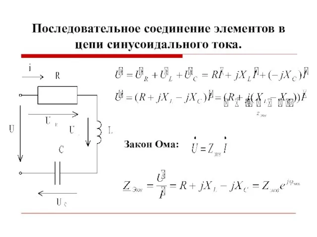 Последовательное соединение элементов в цепи синусоидального тока. Закон Ома: