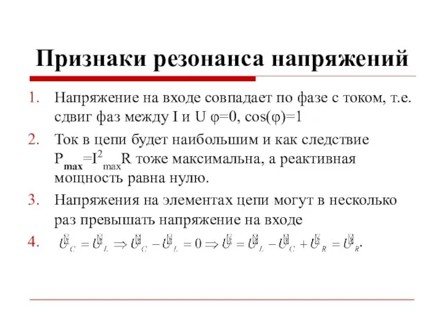 Признаки резонанса напряжений Напряжение на входе совпадает по фазе с током,