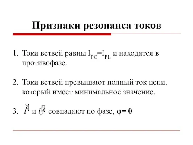 Признаки резонанса токов Токи ветвей равны IPC=IPL и находятся в противофазе.