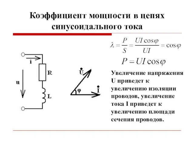 Коэффициент мощности в цепях синусоидального тока Увеличение напряжения U приведет к