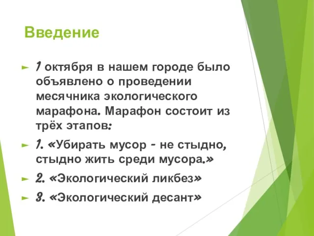 Введение 1 октября в нашем городе было объявлено о проведении месячника