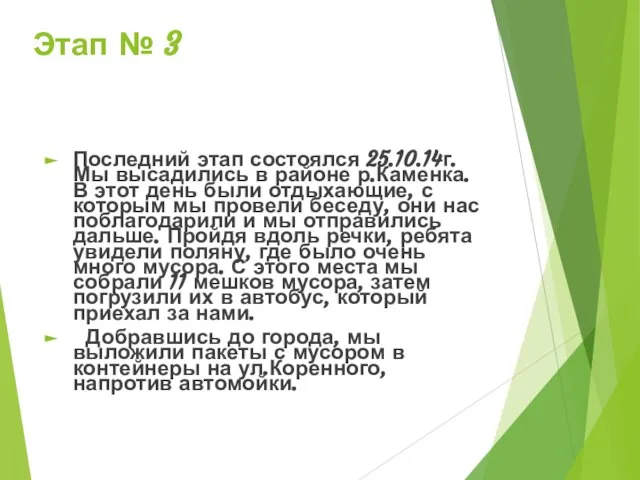 Этап № 3 Последний этап состоялся 25.10.14г. Мы высадились в районе