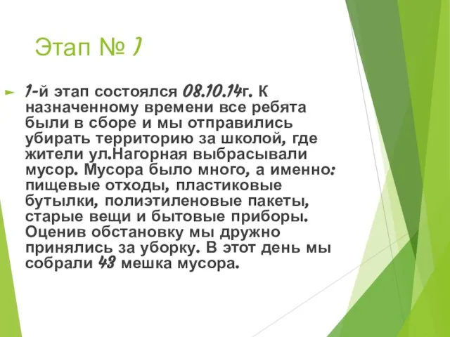 Этап № I 1-й этап состоялся 08.10.14г. К назначенному времени все