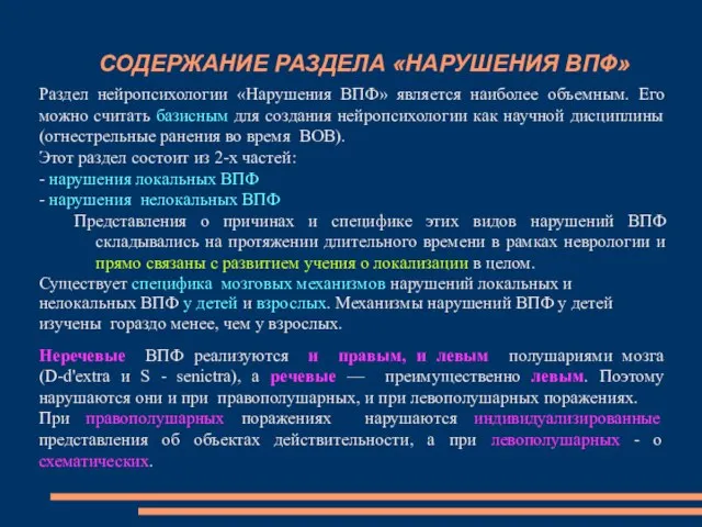 СОДЕРЖАНИЕ РАЗДЕЛА «НАРУШЕНИЯ ВПФ» Раздел нейропсихологии «Нарушения ВПФ» является наиболее объемным.