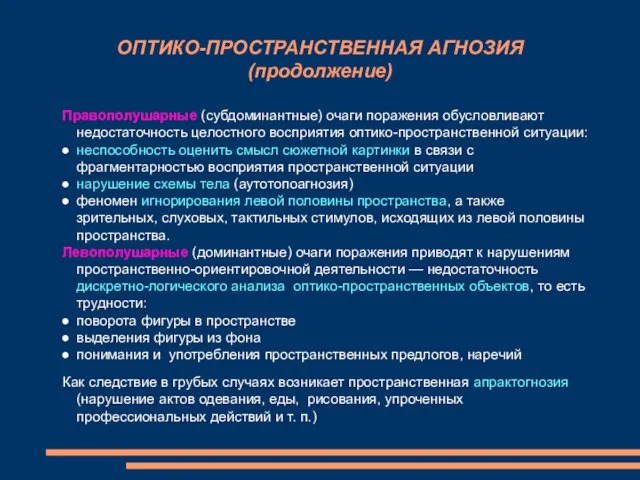 ОПТИКО-ПРОСТРАНСТВЕННАЯ АГНОЗИЯ (продолжение) Правополушарные (субдоминантные) очаги поражения обусловливают недостаточность целостного восприятия