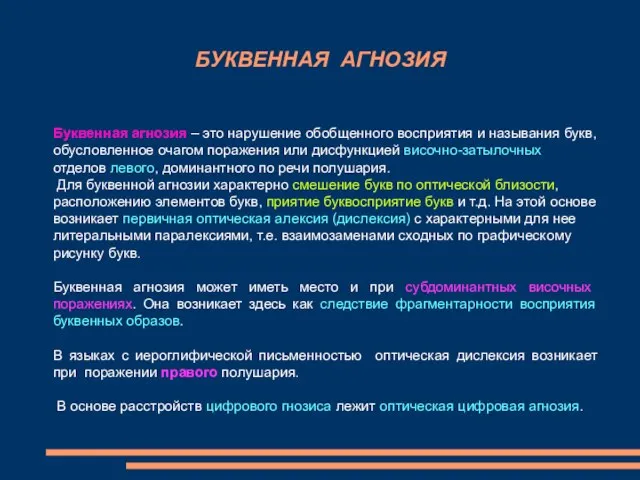 БУКВЕННАЯ АГНОЗИЯ Буквенная агнозия – это нарушение обобщенного восприятия и называния