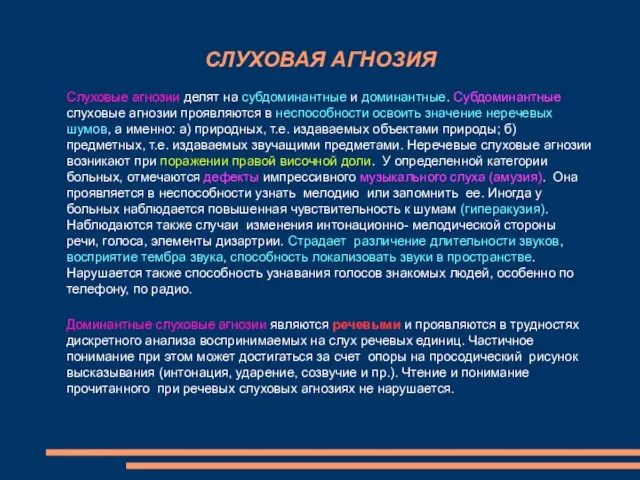 СЛУХОВАЯ АГНОЗИЯ Слуховые агнозии делят на субдоминантные и доминантные. Субдоминантные слуховые