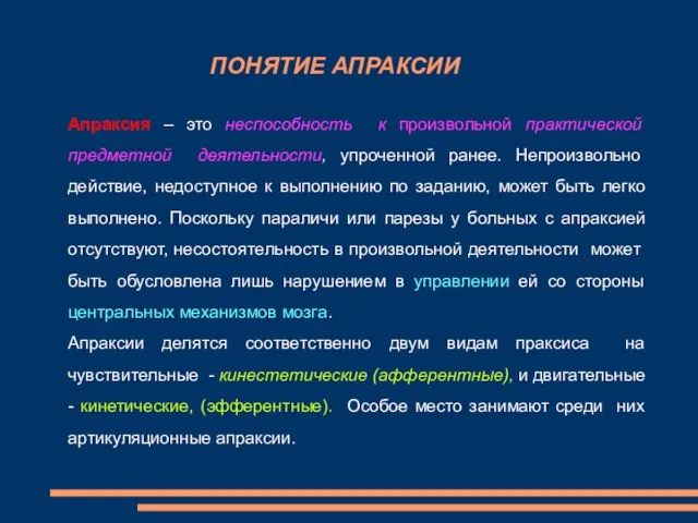 ПОНЯТИЕ АПРАКСИИ Апраксия – это неспособность к произвольной практической предметной деятельности,