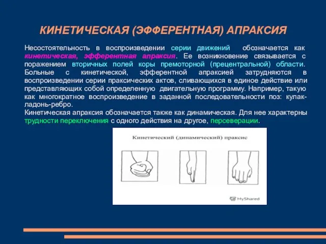 КИНЕТИЧЕСКАЯ (ЭФФЕРЕНТНАЯ) АПРАКСИЯ Несостоятельность в воспроизведении серии движений обозначается как кинетическая,