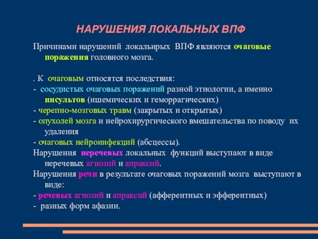 НАРУШЕНИЯ ЛОКАЛЬНЫХ ВПФ Причинами нарушений локальнрых ВПФ являются очаговые поражения головного