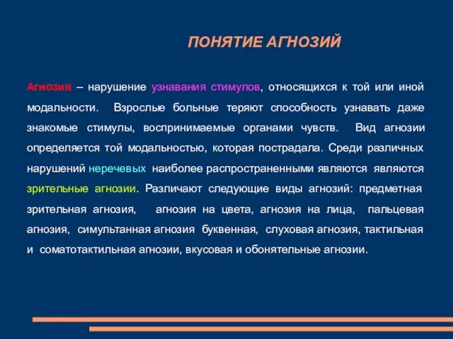 ПОНЯТИЕ АГНОЗИЙ Агнозия – нарушение узнавания стимулов, относящихся к той или