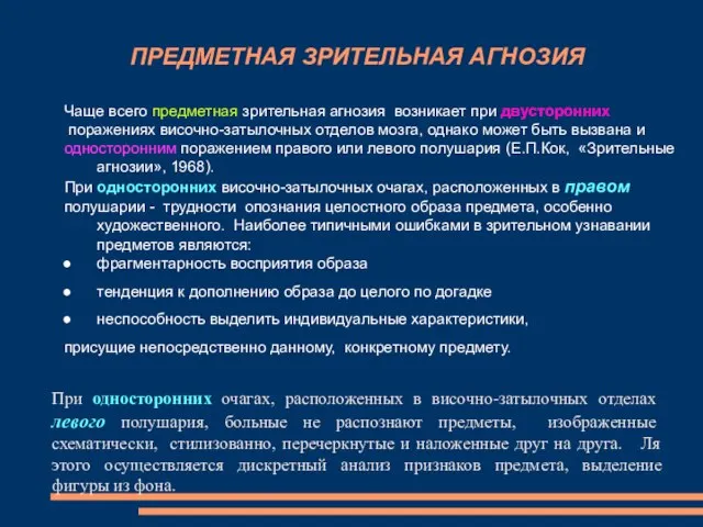 ПРЕДМЕТНАЯ ЗРИТЕЛЬНАЯ АГНОЗИЯ При односторонних очагах, расположенных в височно-затылочных отделах левого