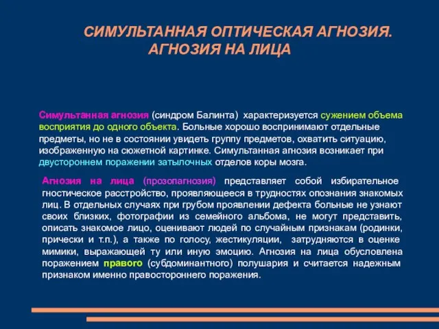 СИМУЛЬТАННАЯ ОПТИЧЕСКАЯ АГНОЗИЯ. АГНОЗИЯ НА ЛИЦА Симультанная агнозия (синдром Балинта) характеризуется