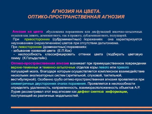 АГНОЗИЯ НА ЦВЕТА. ОПТИКО-ПРОСТРАНСТВЕННАЯ АГНОЗИЯ Агнозия на цвета обусловлена поражением или