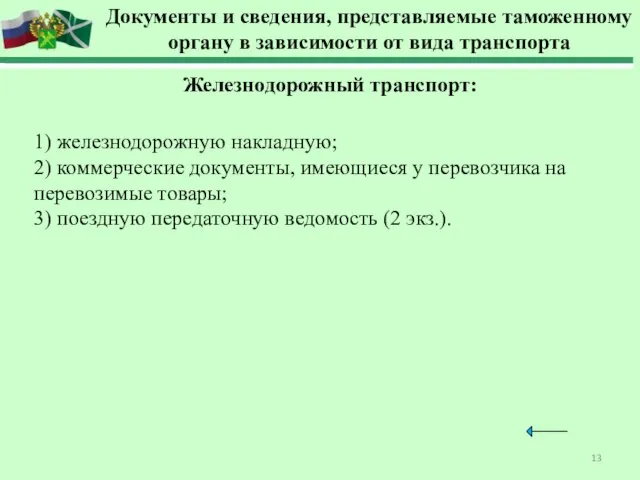 Документы и сведения, представляемые таможенному органу в зависимости от вида транспорта