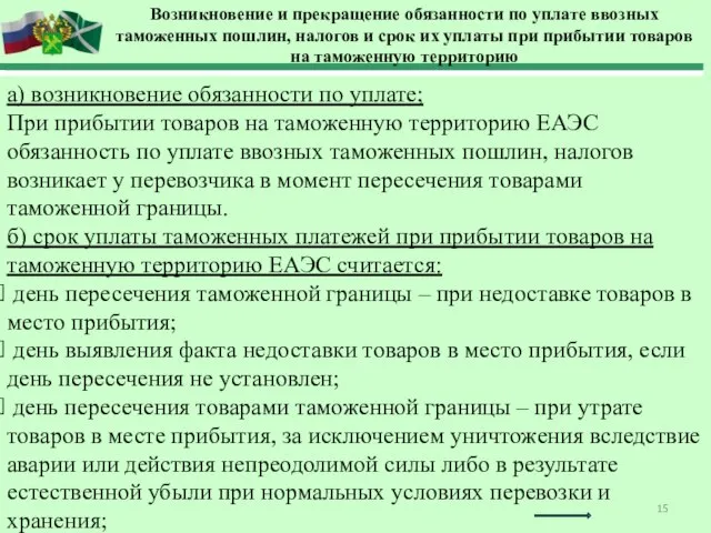 Возникновение и прекращение обязанности по уплате ввозных таможенных пошлин, налогов и