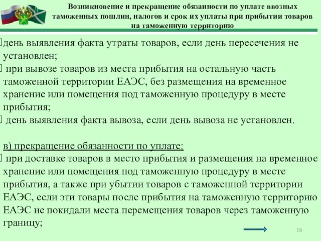 Возникновение и прекращение обязанности по уплате ввозных таможенных пошлин, налогов и