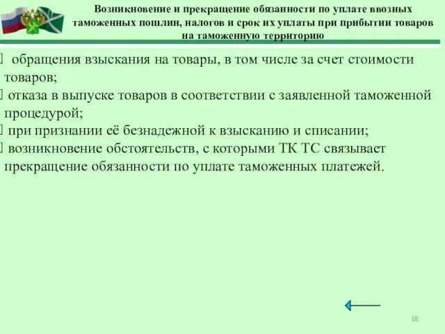 Возникновение и прекращение обязанности по уплате ввозных таможенных пошлин, налогов и