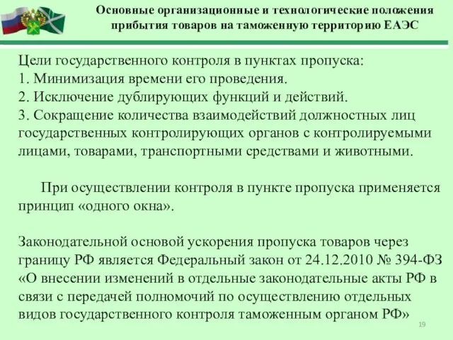 Цели государственного контроля в пунктах пропуска: 1. Минимизация времени его проведения.