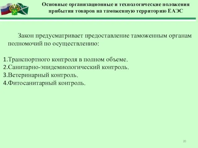 Закон предусматривает предоставление таможенным органам полномочий по осуществлению: Транспортного контроля в