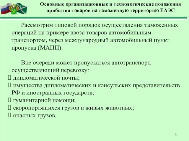 Рассмотрим типовой порядок осуществления таможенных операций на примере ввоза товаров автомобильным