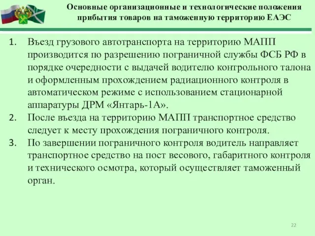 Въезд грузового автотранспорта на территорию МАПП производится по разрешению пограничной службы