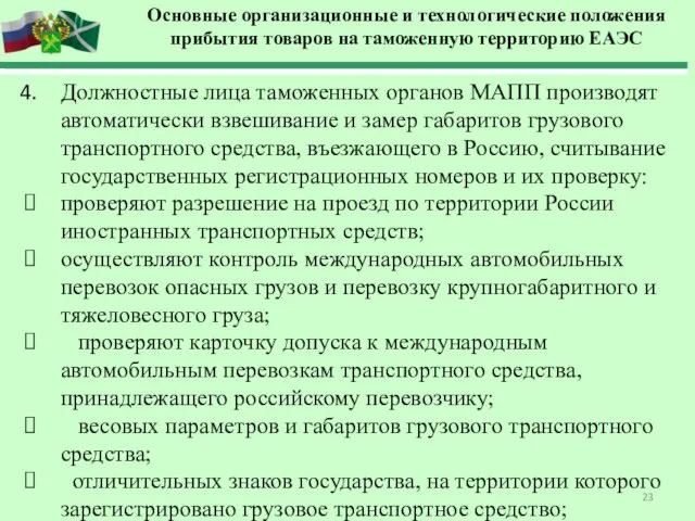 Должностные лица таможенных органов МАПП производят автоматически взвешивание и замер габаритов