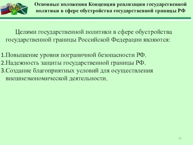 Целями государственной политики в сфере обустройства государственной границы Российской Федерации являются: