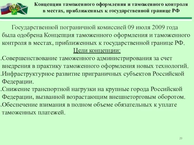 Государственной пограничной комиссией 09 июля 2009 года была одобрена Концепция таможенного