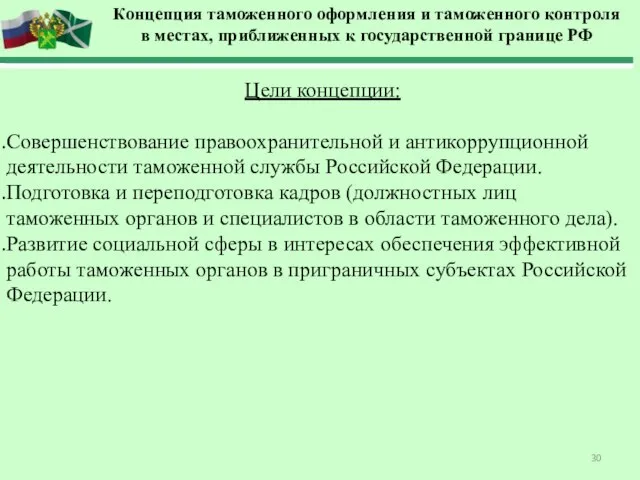 Цели концепции: Совершенствование правоохранительной и антикоррупционной деятельности таможенной службы Российской Федерации.