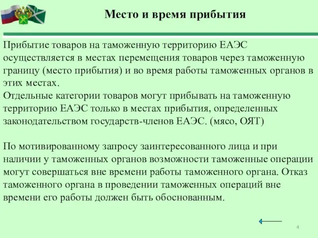 Место и время прибытия Прибытие товаров на таможенную территорию ЕАЭС осуществляется